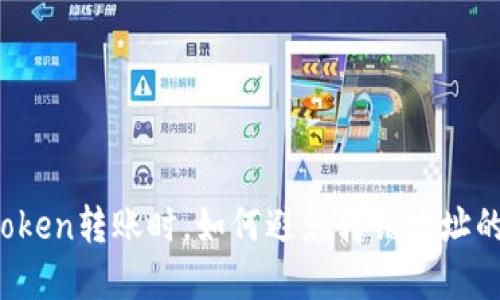 实现Token转账时，如何避免转错地址的悲剧？