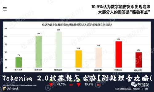 Tokenim 2.0被冻结怎么办？附处理全攻略！