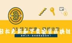 如何轻松更新和下载安装