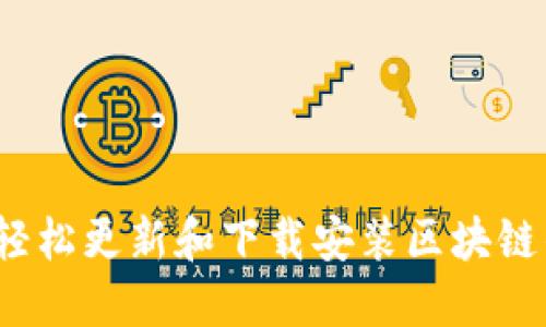 如何轻松更新和下载安装区块链钱包？