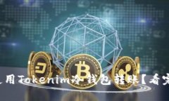 如何轻松使用Tokenim冷钱包