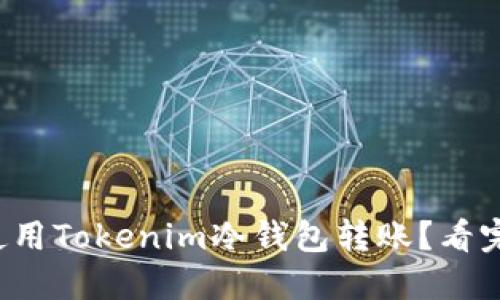 如何轻松使用Tokenim冷钱包转账？看完你就知道！
