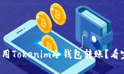 如何轻松使用Tokenim冷钱包转账？看完你就知道！