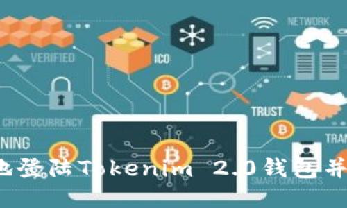 如何高效地登陆Tokenim 2.0钱包并快速卸载？