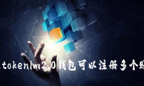 你知道tokenim2.0钱包可以注册多个账号吗？