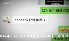 你知道tokenim2.0钱包可以注