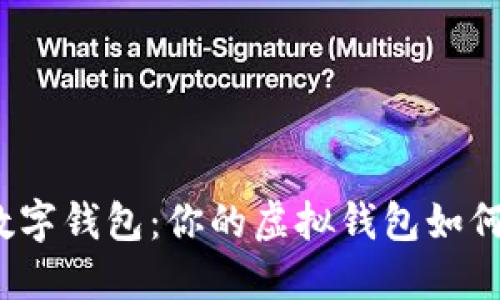 科蓝软件数字钱包：你的虚拟钱包如何改变生活？