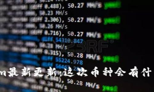 Tokenim最新更新：这次币种会有什么变化？