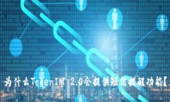 为什么TokenIM 2.0会提供短信
