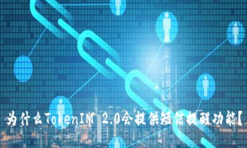 为什么TokenIM 2.0会提供短信提醒功能？