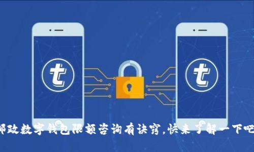 邮政数字钱包限额咨询有诀窍，快来了解一下吧！