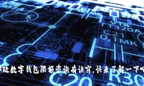邮政数字钱包限额咨询有诀窍，快来了解一下吧！
