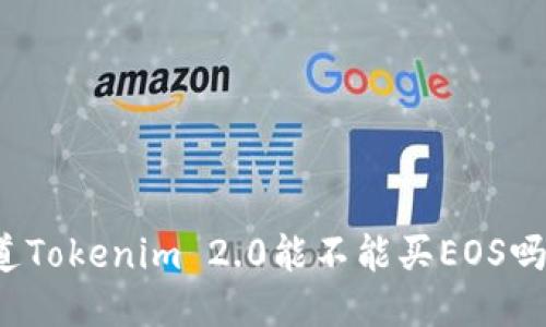 baoti想知道Tokenim 2.0能不能买EOS吗？来看看吧！