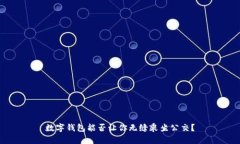 数字钱包能否让你无缝乘