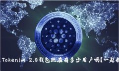 你知道Tokenim 2.0钱包现在有
