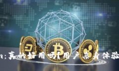 Tokenim：真的好用吗？用户