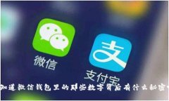 你知道微信钱包里的那些