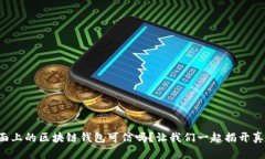 市面上的区块链钱包可信