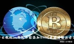 为什么我的im钱包不能添加