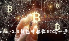 如何在Tokenim 2.0钱包中接收