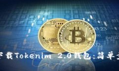 如何轻松下载Tokenim 2.0钱包
