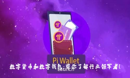 数字货币和数字钱包：带你了解行业领军者！