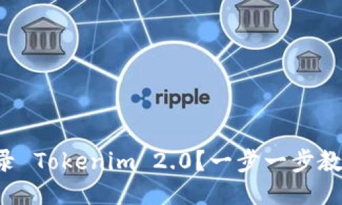 如何快速登录 Tokenim 2.0？一步一步教你不再迷茫！
