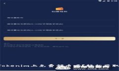 想知道如何在Tokenim上免费