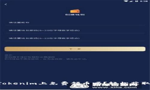 想知道如何在Tokenim上免费领币吗？轻松获取你的加密资产！