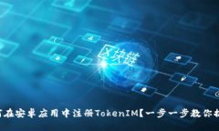如何在安卓应用中注册T
