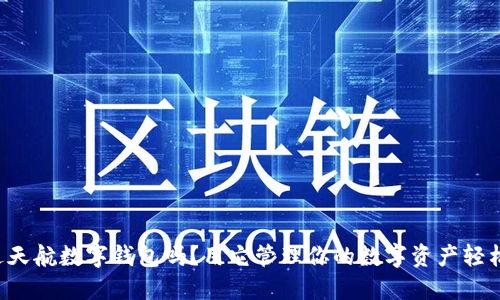 你探索过天航数字钱包吗？用它管理你的数字资产轻松又安全！