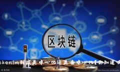 Tokenim到底是中心化还是去