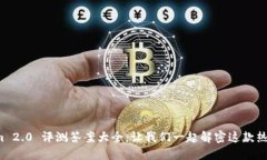 Tokenim 2.0 评测答案大全：
