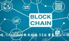 “哎，Tokenim比特币被盗了