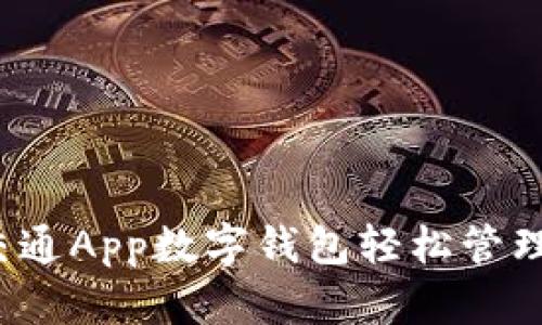 如何通过交通App数字钱包轻松管理出行支付？