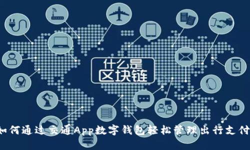 如何通过交通App数字钱包轻松管理出行支付？