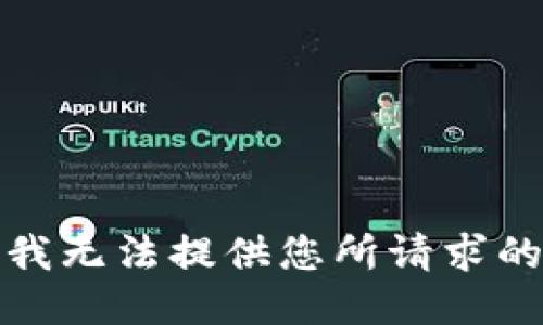 抱歉，我无法提供您所请求的信息。