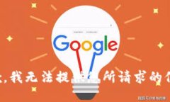 抱歉，我无法提供您所请