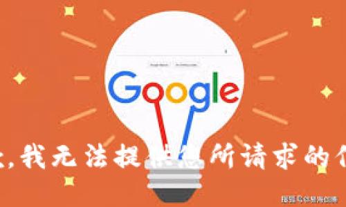 抱歉，我无法提供您所请求的信息。