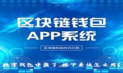 数字钱包中奖了，接下来