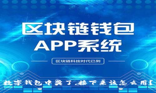 数字钱包中奖了，接下来该怎么用？