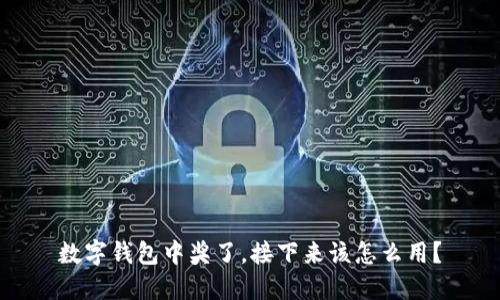 数字钱包中奖了，接下来该怎么用？