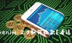 想知道Tokenim 2.0如何收款？