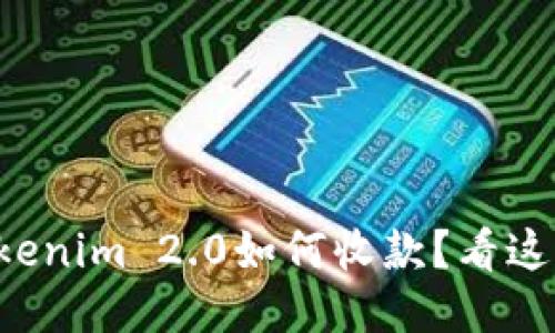 想知道Tokenim 2.0如何收款？看这里就对了！