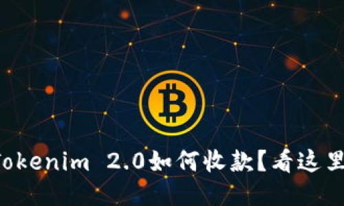 想知道Tokenim 2.0如何收款？看这里就对了！