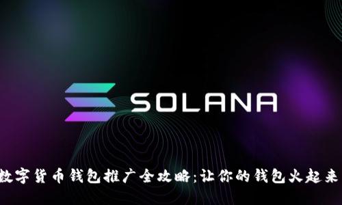 数字货币钱包推广全攻略：让你的钱包火起来！