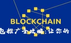 数字货币钱包推广全攻略