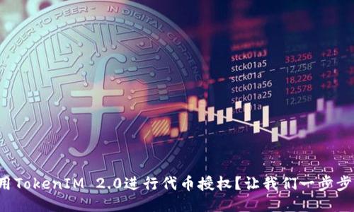 如何使用TokenIM 2.0进行代币授权？让我们一步步来聊聊！