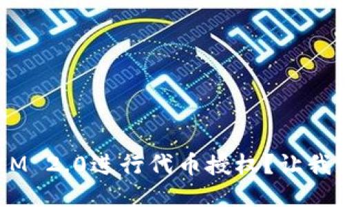 如何使用TokenIM 2.0进行代币授权？让我们一步步来聊聊！
