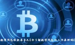 数字钱包收款要多久？你